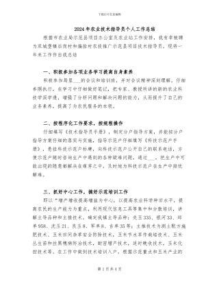 2024年农业技术指导员个人工作总结
