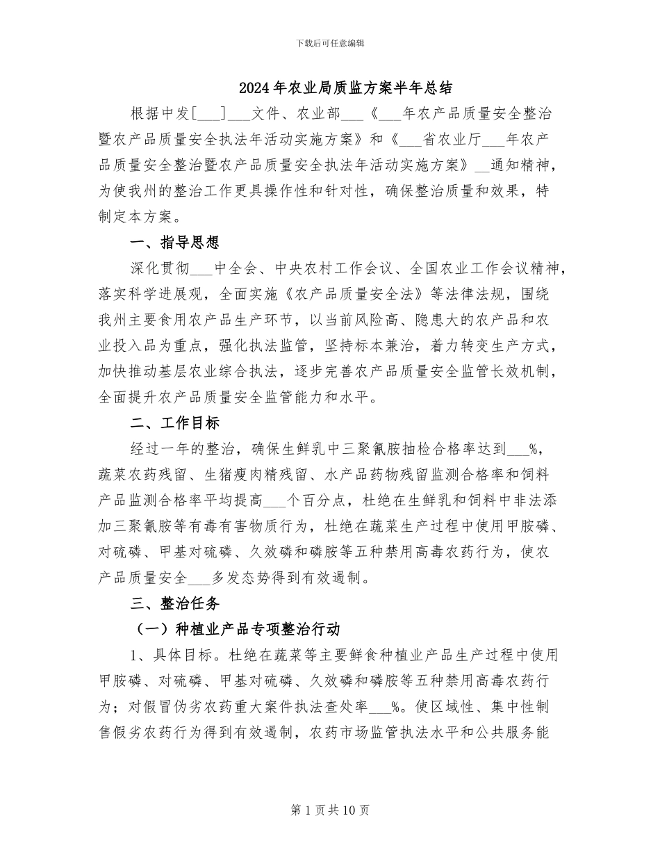 2024年农业局质监方案半年总结_第1页
