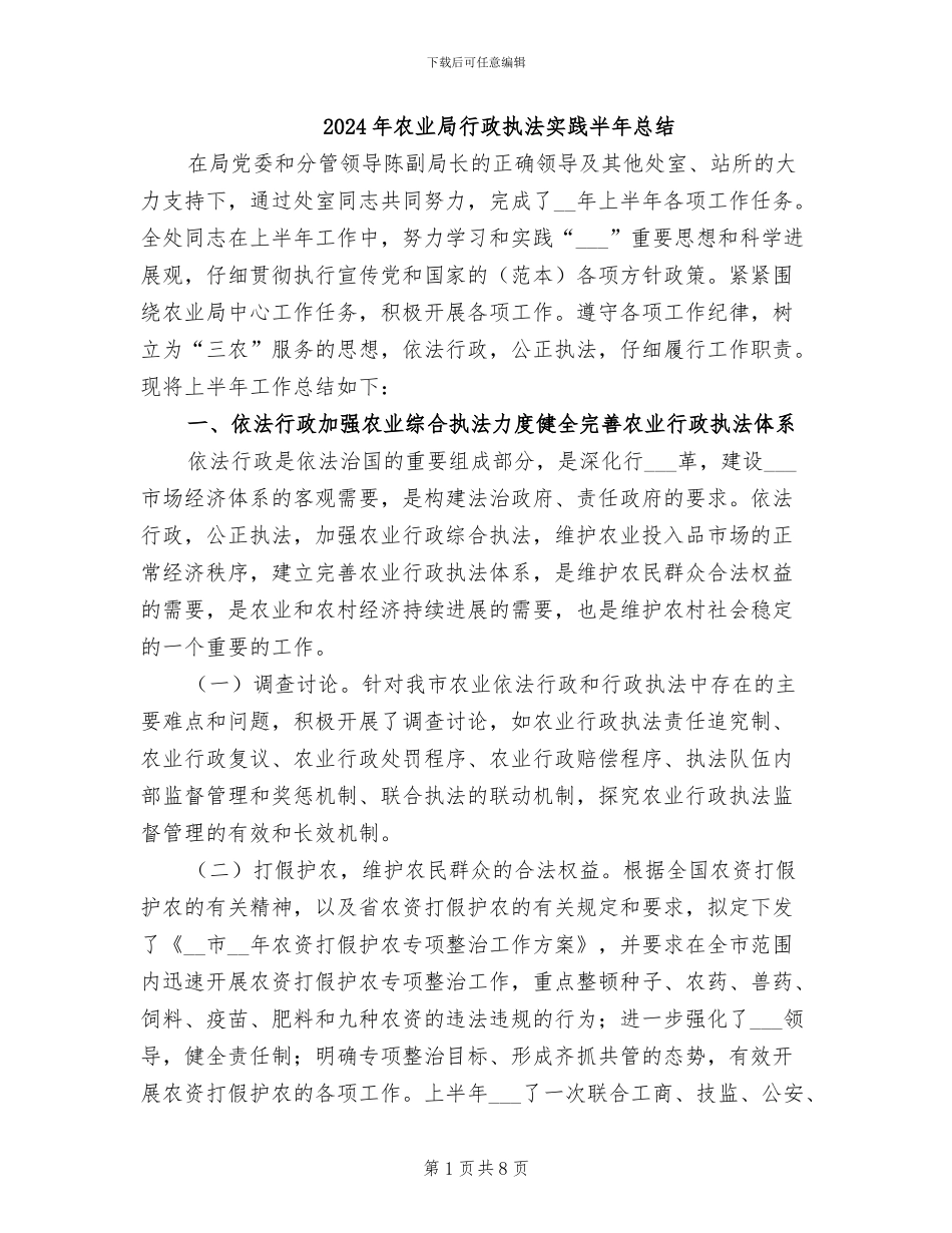 2024年农业局行政执法实践半年总结_第1页