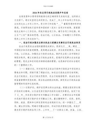 2024年农业局行政执法实践半年总结