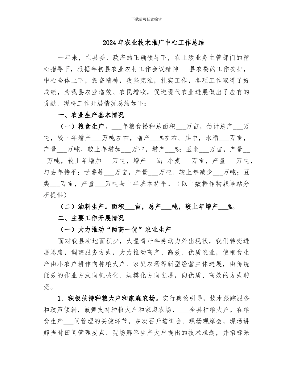 2024年农业技术推广中心工作总结_第1页