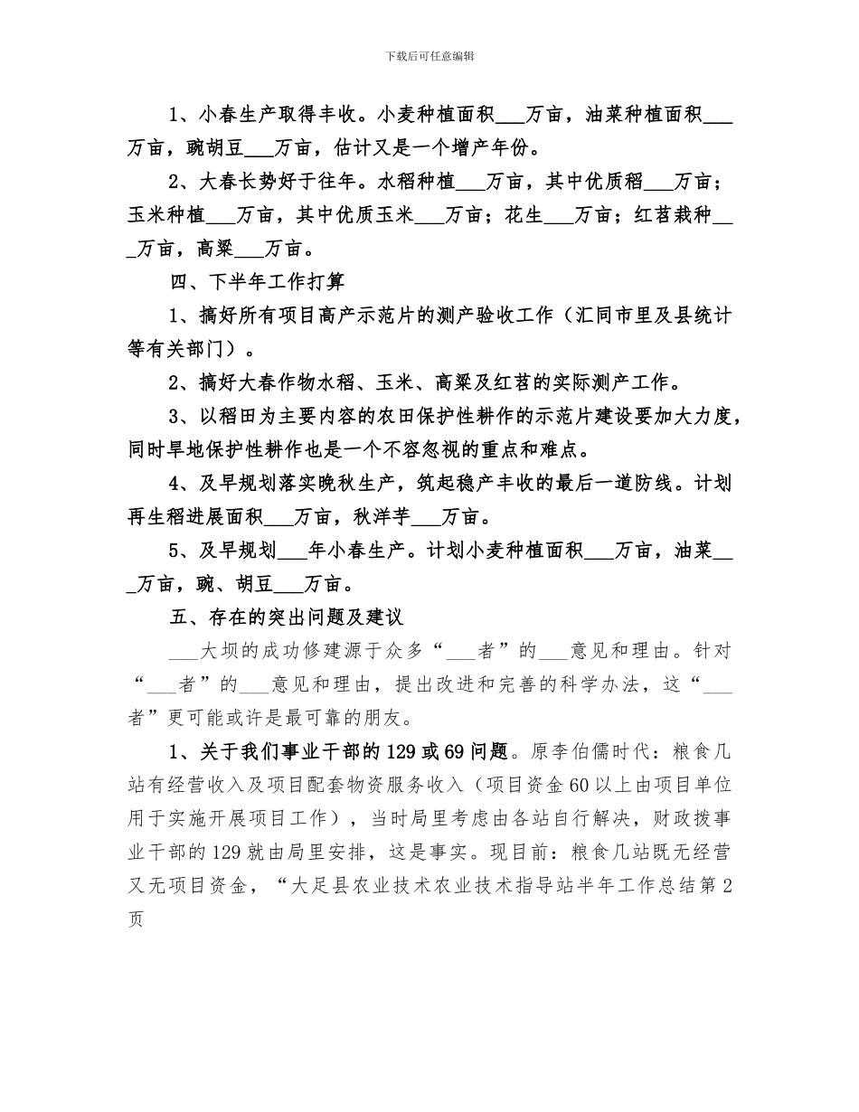 2024年农业技术指导站半年工作总结范文_第3页
