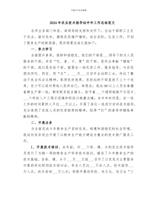 2024年农业技术指导站半年工作总结范文