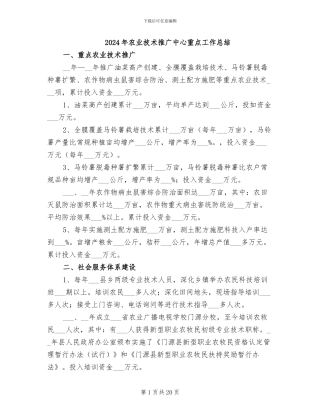 2024年农业技术推广中心重点工作总结