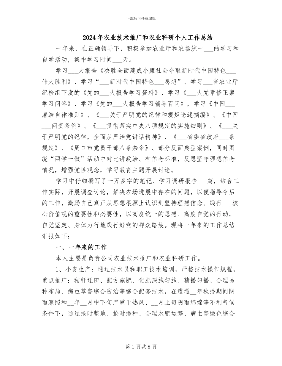 2024年农业技术推广和农业科研个人工作总结_第1页