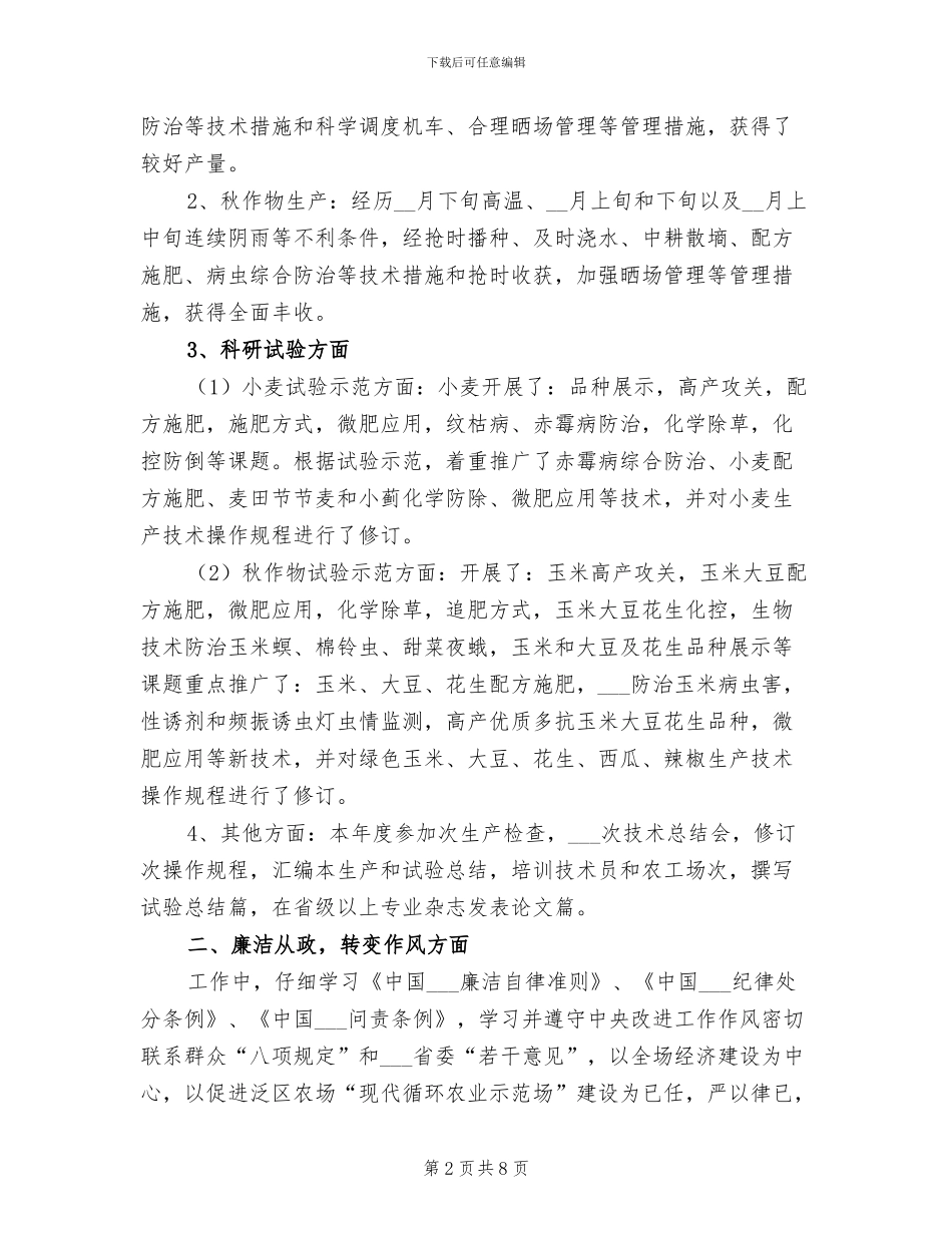 2024年农业技术推广和农业科研个人工作总结_第2页