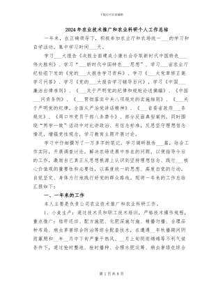 2024年农业技术推广和农业科研个人工作总结