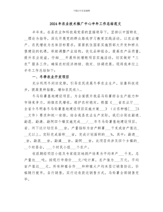 2024年农业技术推广中心半年工作总结范文