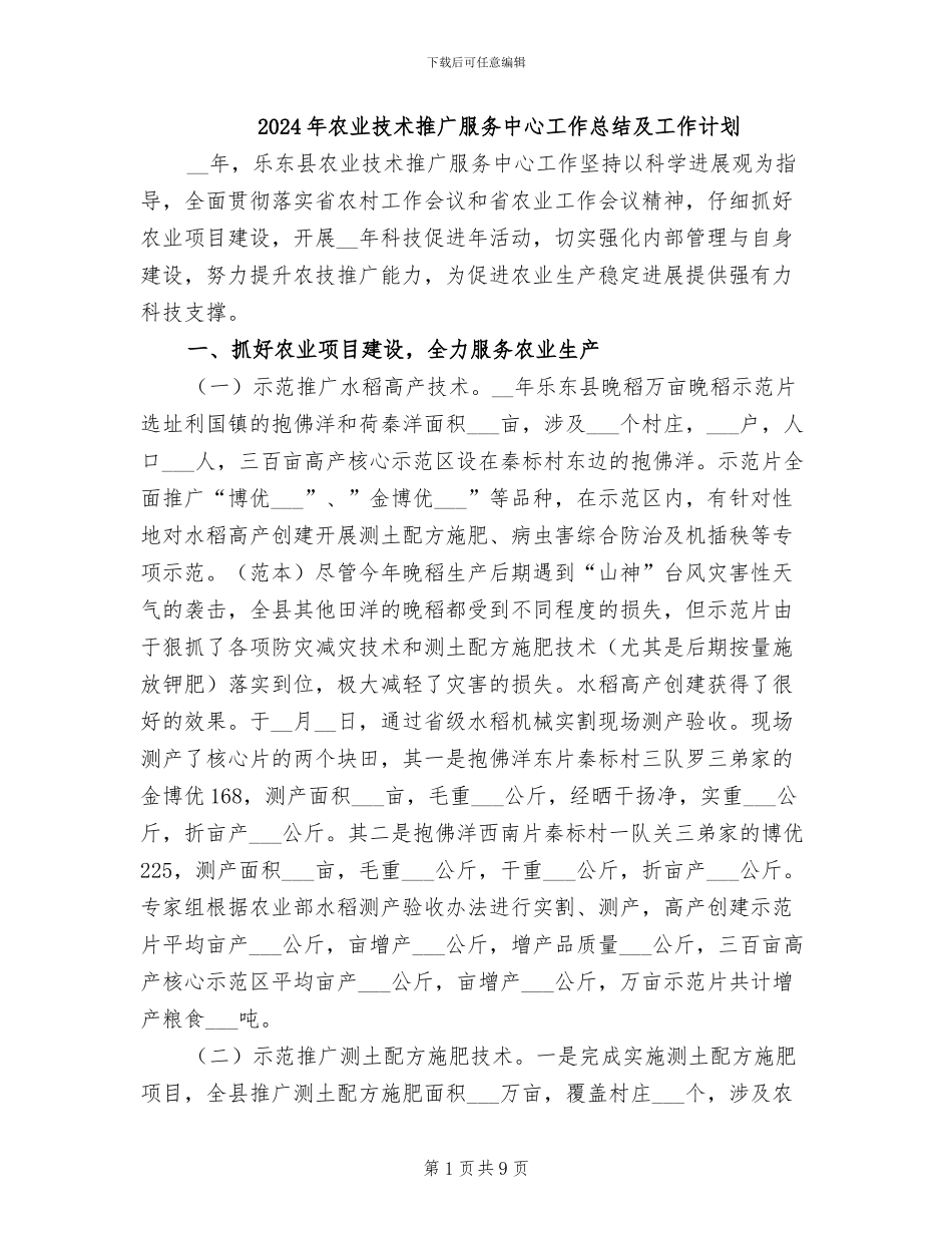 2024年农业技术推广服务中心工作总结及工作计划_第1页