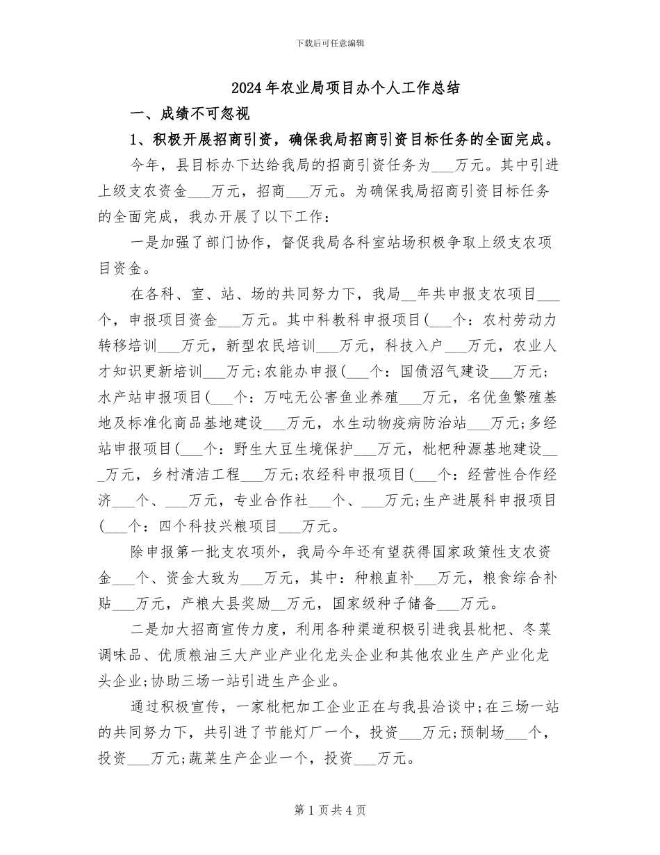 2024年农业局项目办个人工作总结_第1页