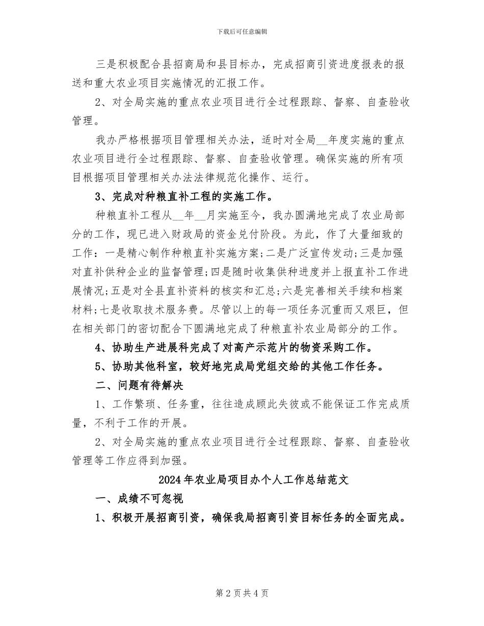 2024年农业局项目办个人工作总结_第2页