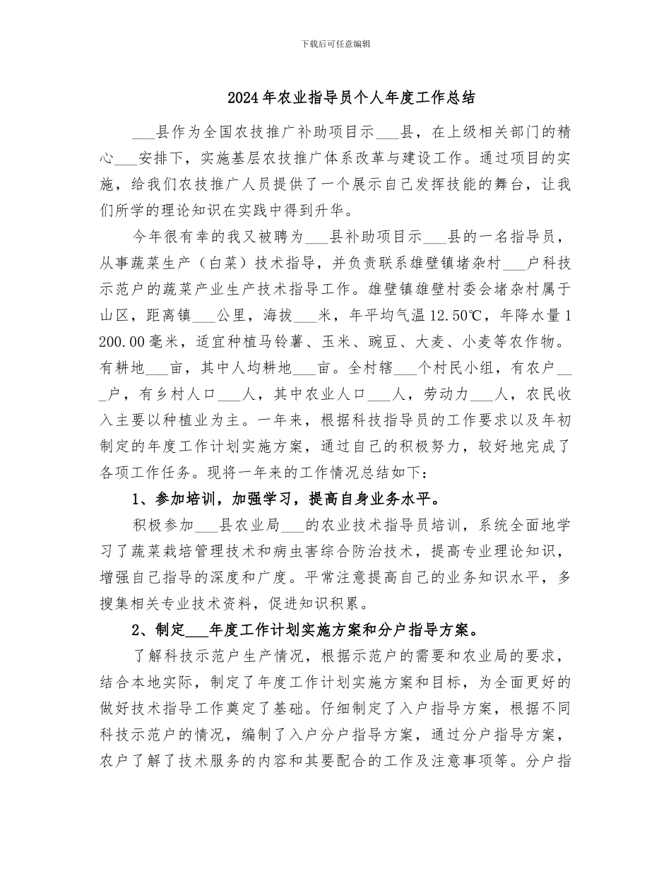 2024年农业指导员个人年度工作总结_第1页