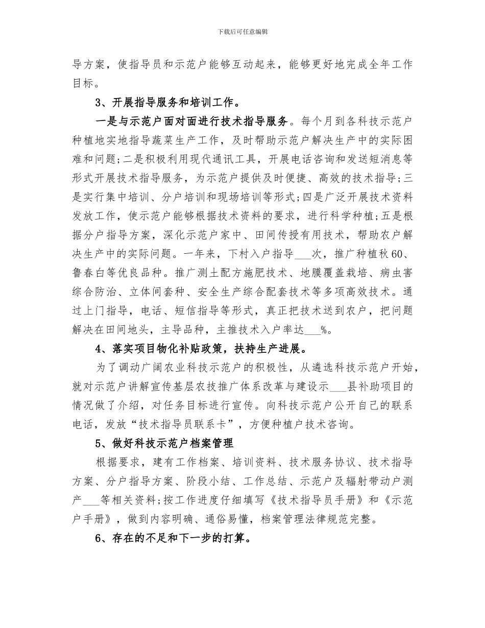 2024年农业指导员个人年度工作总结_第2页