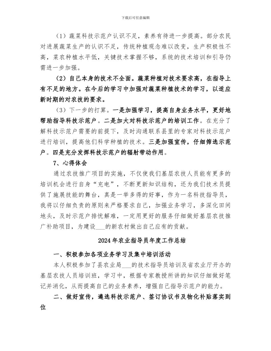 2024年农业指导员个人年度工作总结_第3页