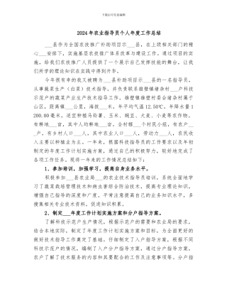 2024年农业指导员个人年度工作总结