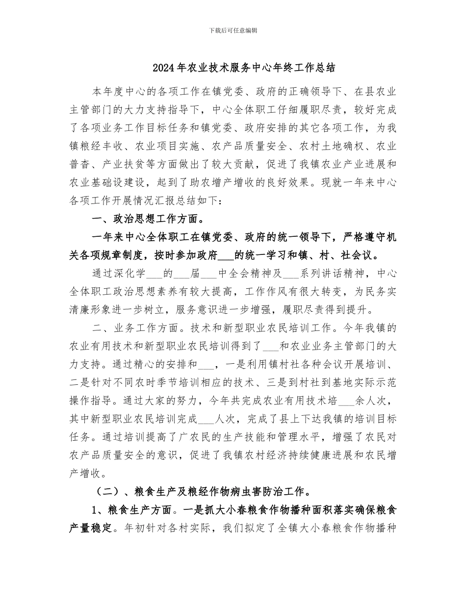 2024年农业技术服务中心年终工作总结_第1页