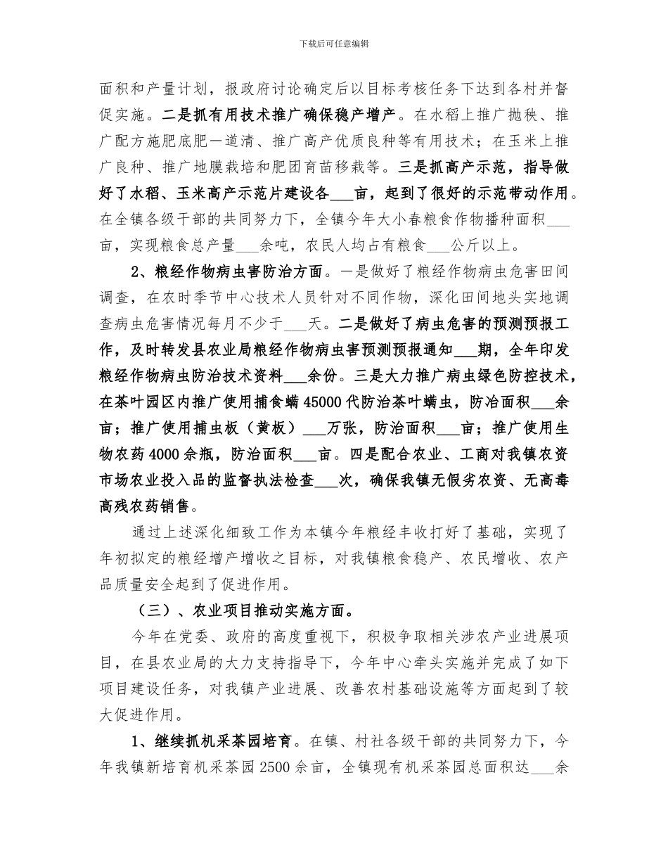 2024年农业技术服务中心年终工作总结_第2页