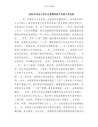 2024年农业工作办公室领导班子年度工作总结