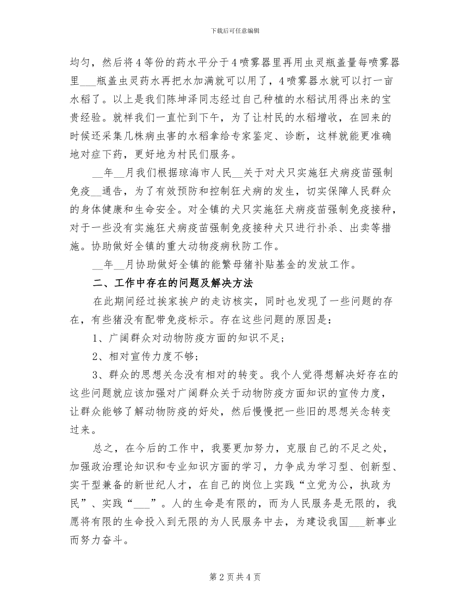 2024年农业服务中心人员工作总结_第2页