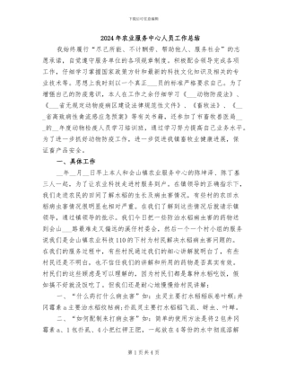 2024年农业服务中心人员工作总结