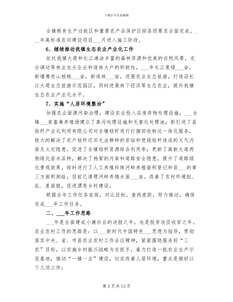 2024年农业服务中心工作总结暨工作计划_第3页