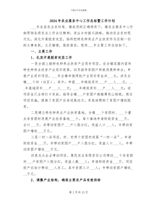 2024年农业服务中心工作总结暨工作计划