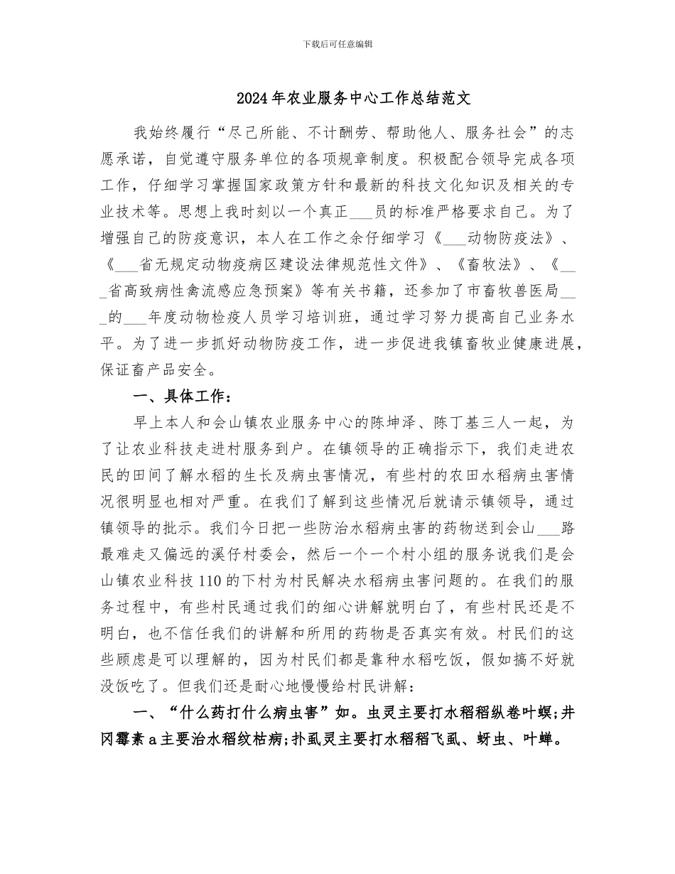 2024年农业服务中心工作总结范文_第1页