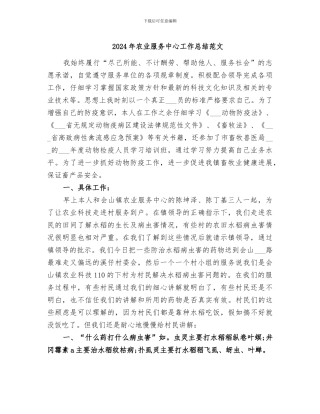 2024年农业服务中心工作总结范文