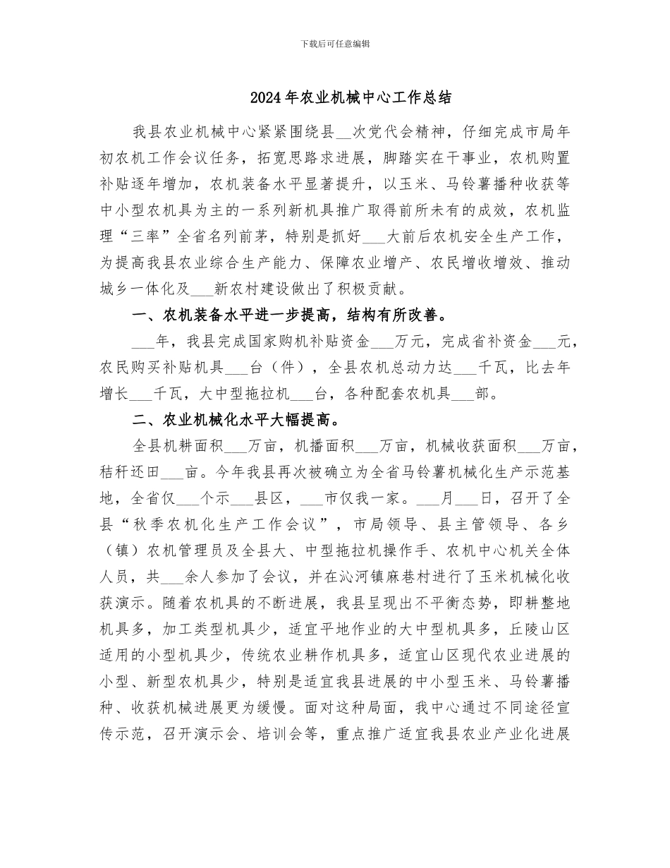2024年农业机械中心工作总结_第1页