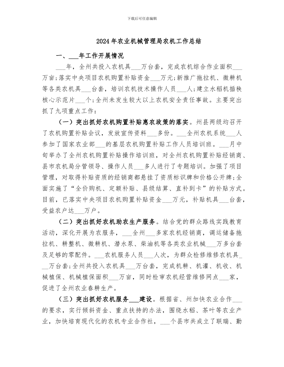 2024年农业机械管理局农机工作总结_第1页
