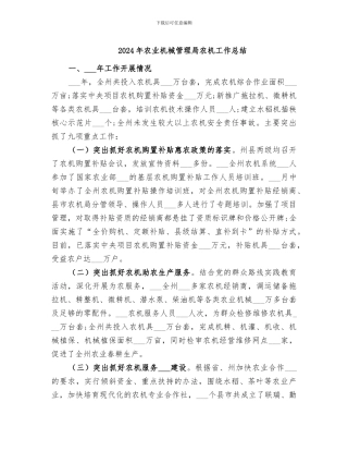 2024年农业机械管理局农机工作总结