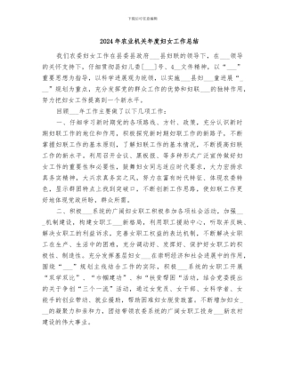 2024年农业机关年度妇女工作总结