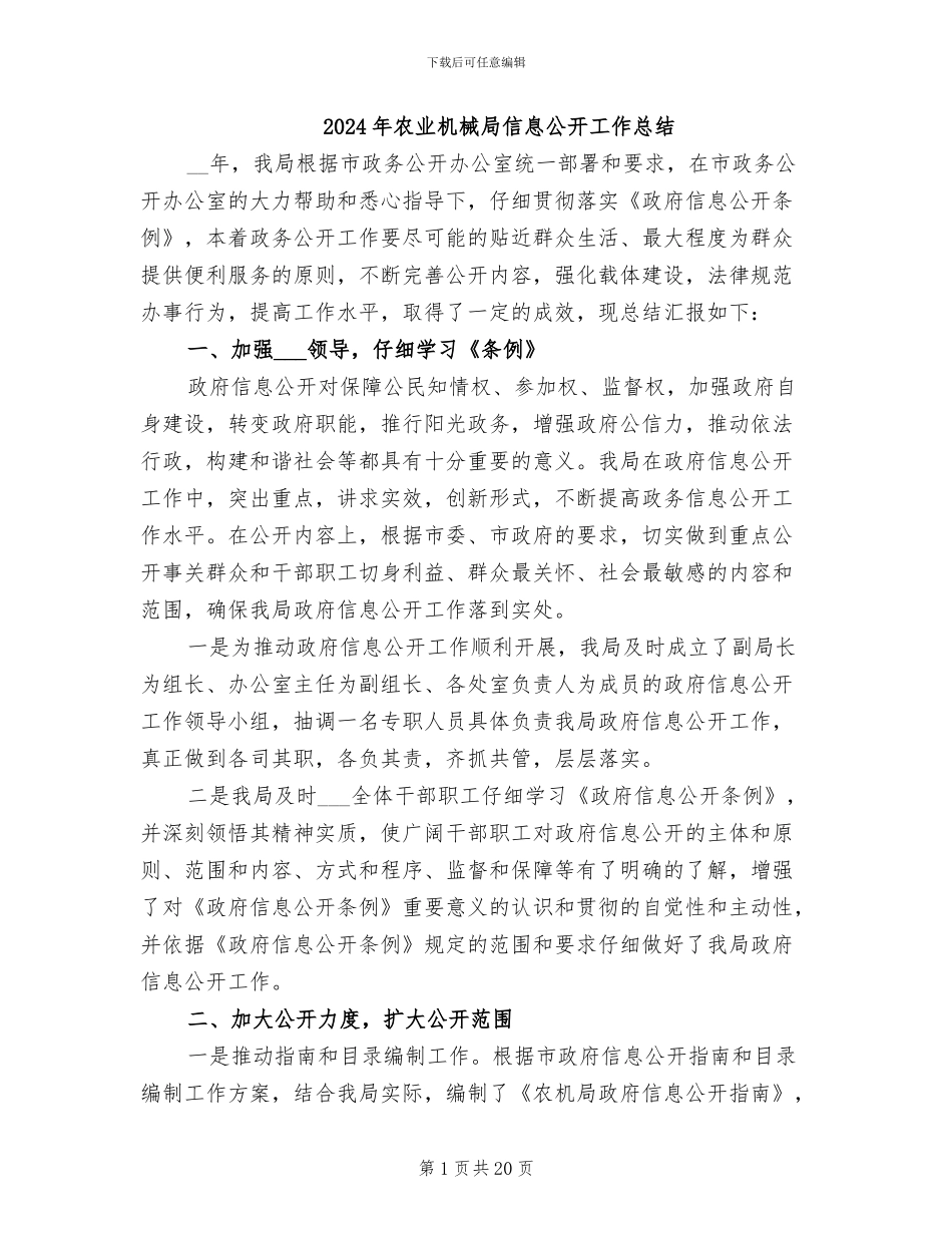 2024年农业机械局信息公开工作总结_第1页