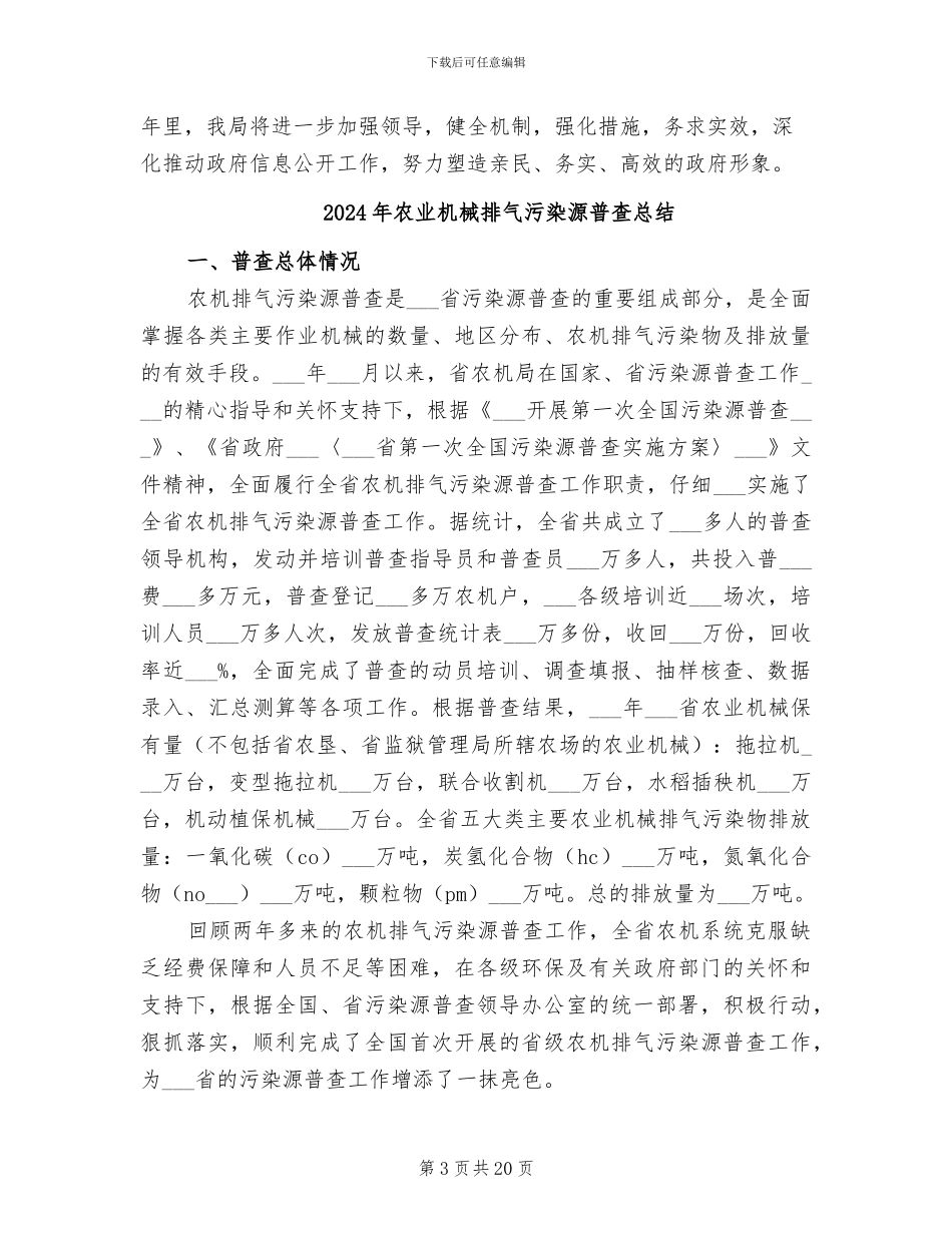 2024年农业机械局信息公开工作总结_第3页