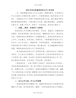 2024年农业机械局信息公开工作总结