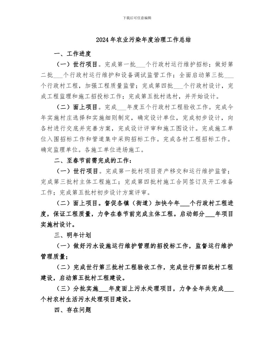 2024年农业污染年度治理工作总结_第1页