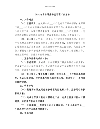 2024年农业污染年度治理工作总结