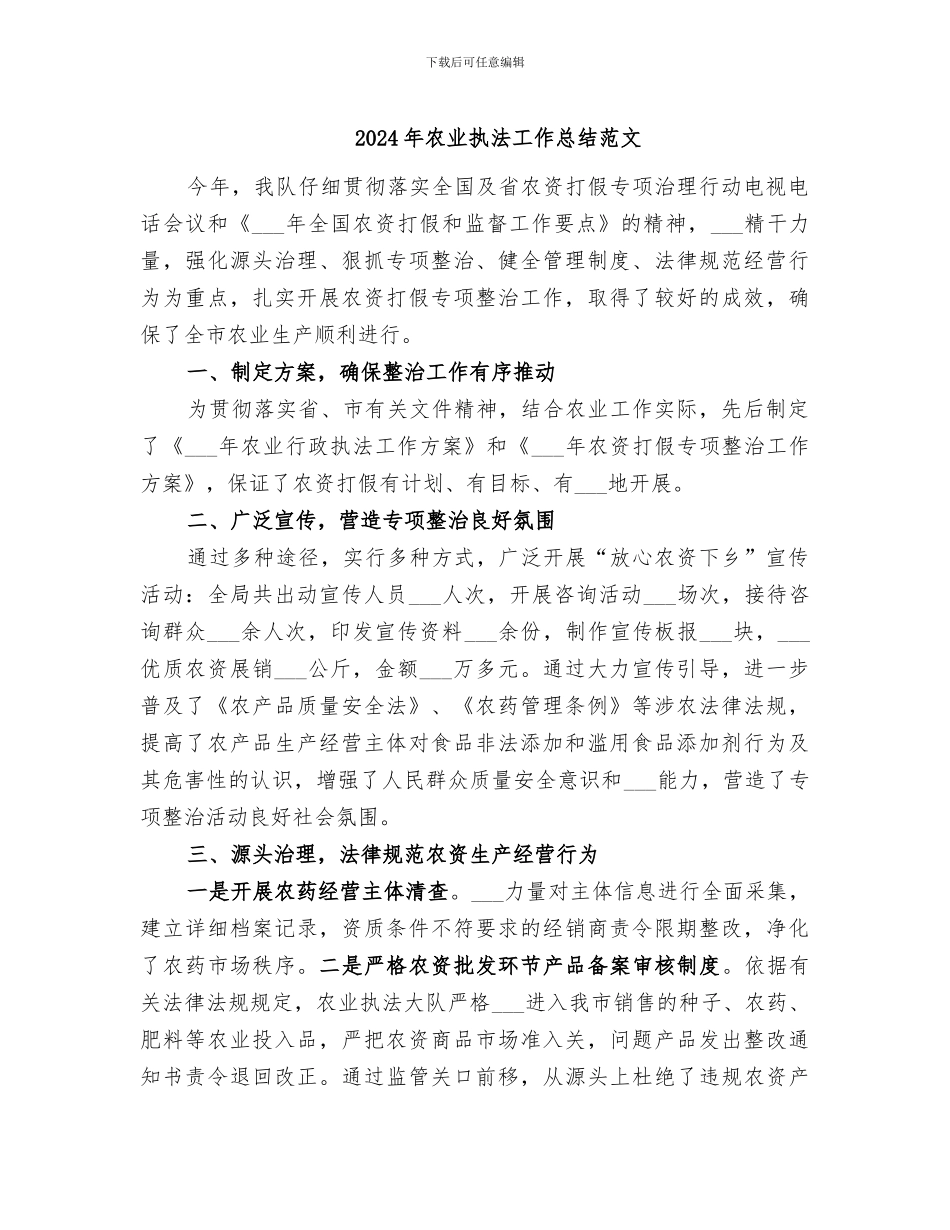 2024年农业执法工作总结范文_第1页