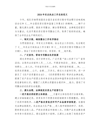 2024年农业执法工作总结范文