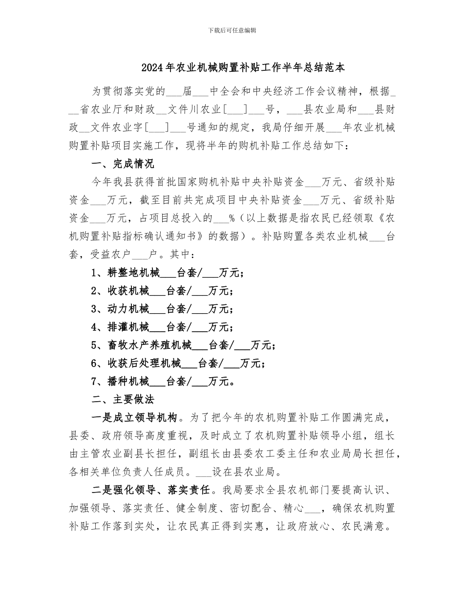 2024年农业机械购置补贴工作半年总结范本_第1页