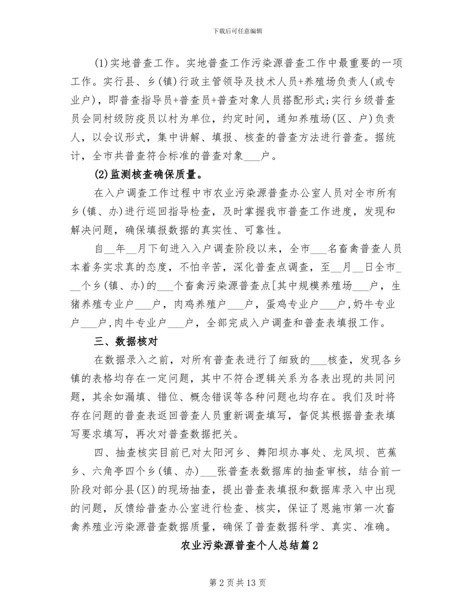 2024年农业污染源普查个人总结_第2页