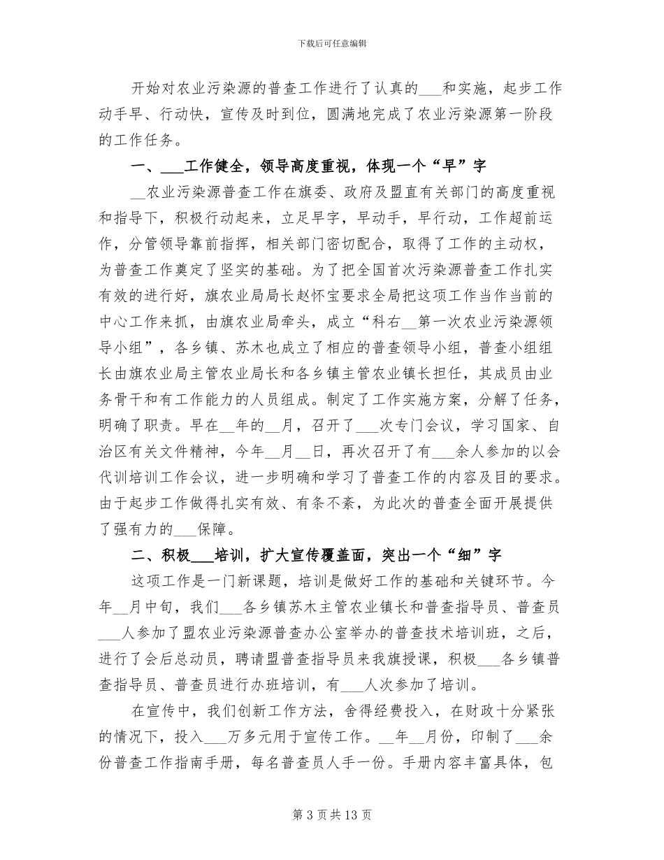 2024年农业污染源普查个人总结_第3页
