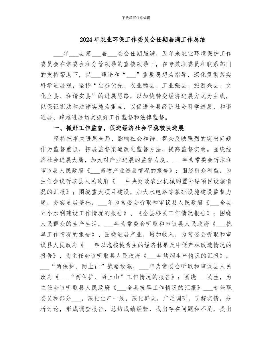 2024年农业环保工作委员会任期届满工作总结_第1页
