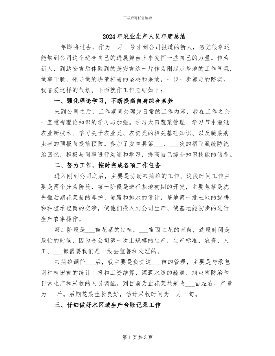 2024年农业生产人员年度总结_第1页