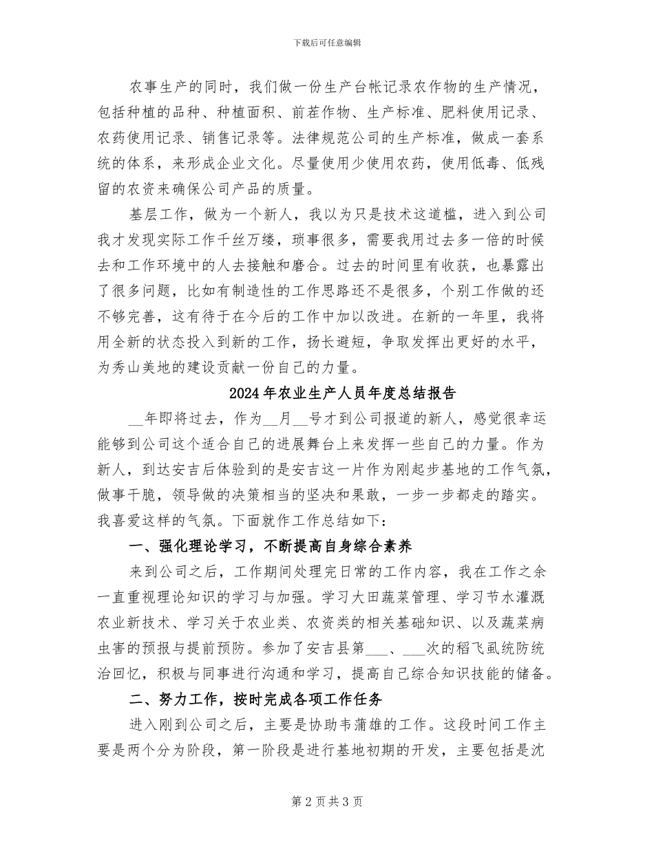 2024年农业生产人员年度总结_第2页