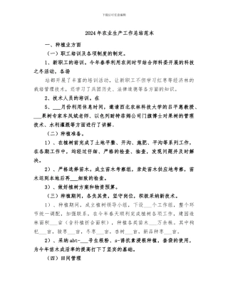 2024年农业生产工作总结范本
