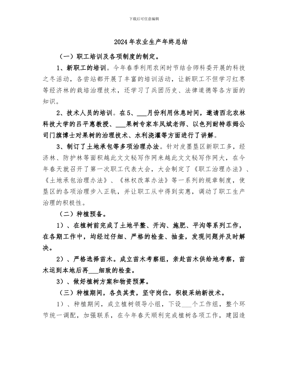 2024年农业生产年终总结_第1页