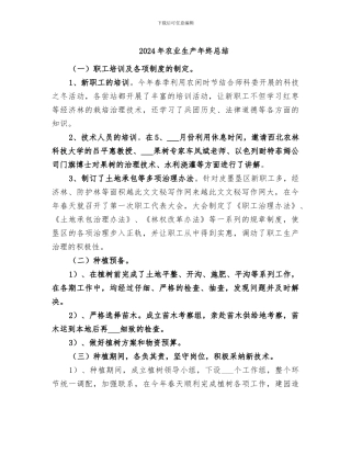 2024年农业生产年终总结