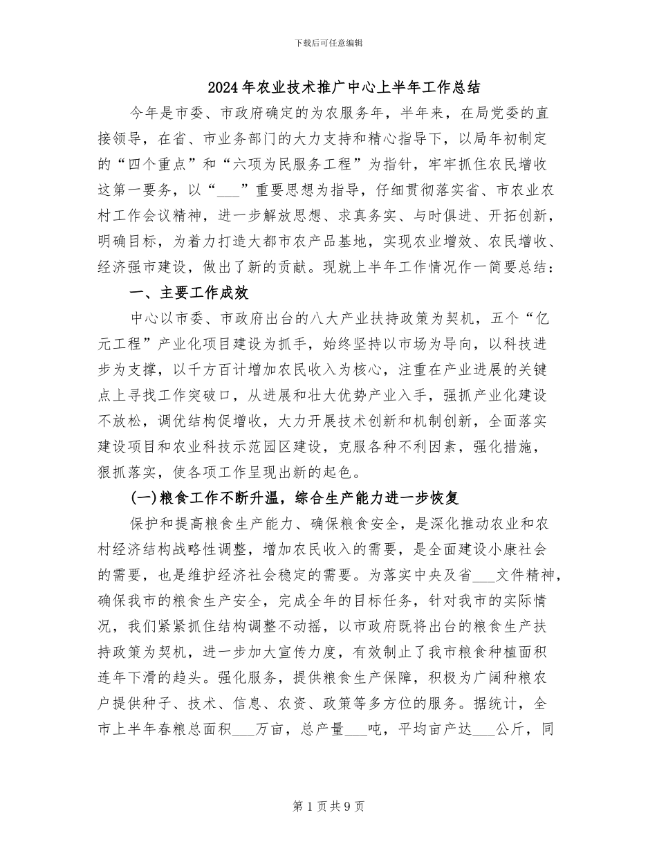 2024年农业技术推广中心上半年工作总结_第1页