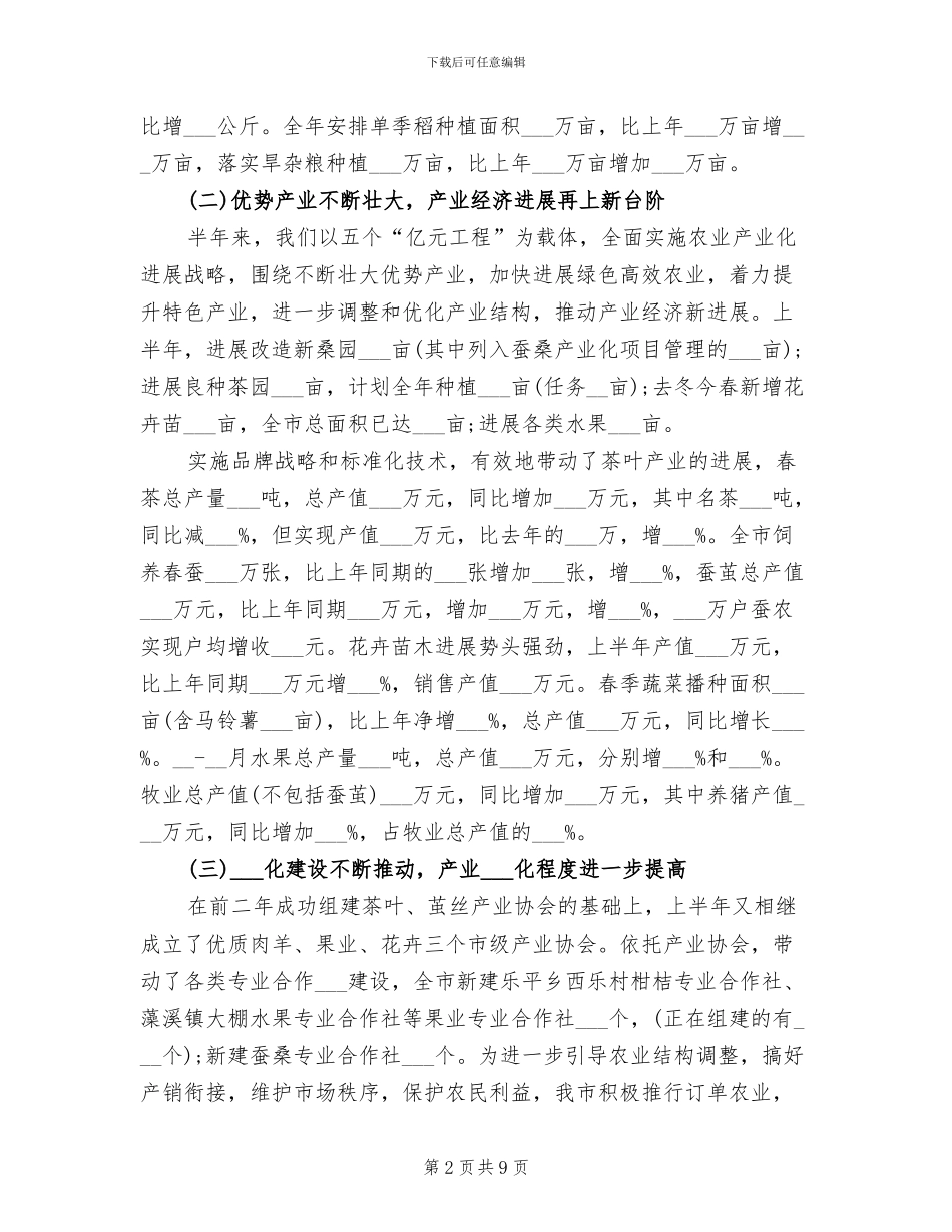 2024年农业技术推广中心上半年工作总结_第2页